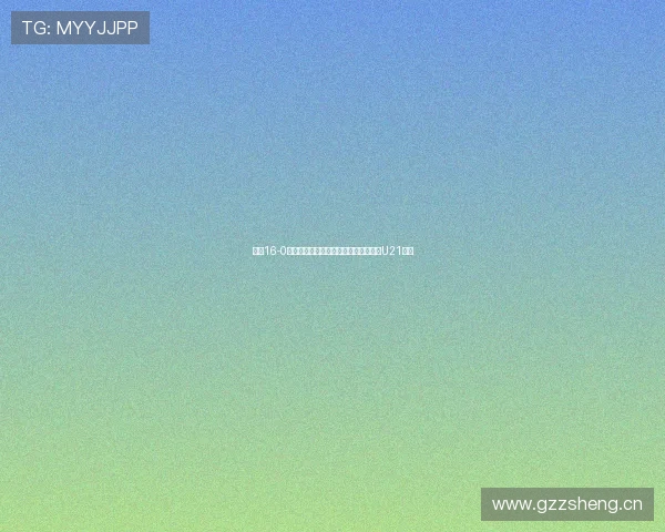 申花16-0血洗广西英博七战全胜零失球强势晋级U21联赛